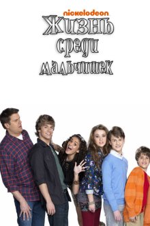  Жизнь среди мальчишек (2011) Life with Boys 