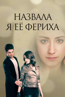  Назвала я её Фериха (2011) Adini Feriha Koydum 