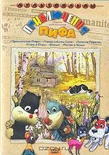  Приключения пифа (1970) 