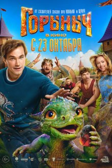  Горыныч (2025) 