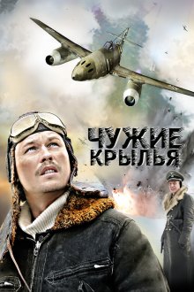  Чужие крылья (2011) 