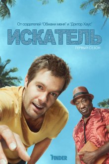  Искатель (2011) The Finder 