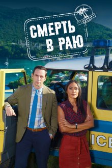 Смерть в раю (2011-2026) Death in Paradise