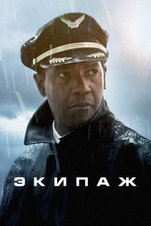  Экипаж (2012) Flight