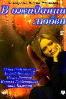  В ожидании любви (2011) 