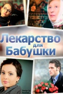  Лекарство для бабушки (2011) 