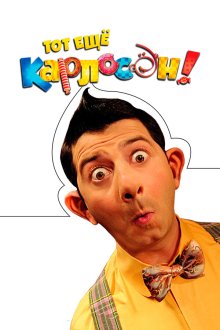  Тот ещё Карлосон! (2012) 