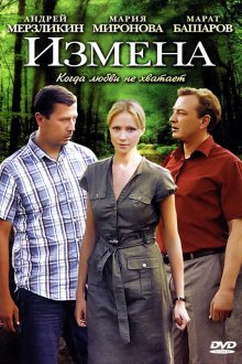  Измена (2011) 