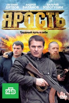  Ярость (2011) 