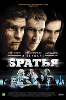  Братья (2012) 