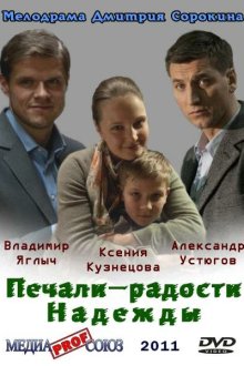  Печали — радости Надежды (2011) 