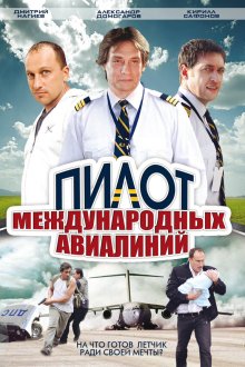  Пилот международных авиалиний (2011) 