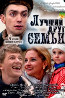  Лучший друг семьи (2011) 