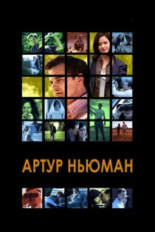  Артур Ньюман (2012) Arthur Newman