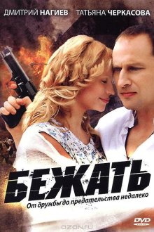 Бежать (2011) 