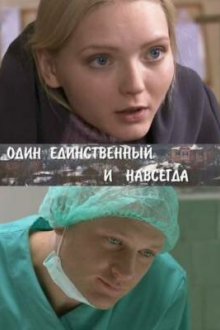  Один единственный и навсегда (2011) 