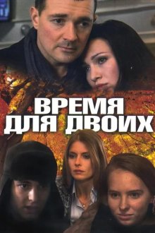  Время для двоих (2011) 
