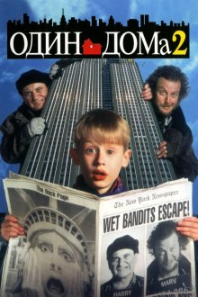  Один дома 2: Затерянный в Нью-Йорке (1992) Home Alone 2: Lost in New York