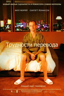  Трудности перевода (2003) Lost in Translation