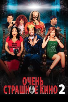  Очень страшное кино 2 (2001) Scary Movie 2
