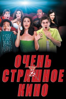  Очень страшное кино (2000) Scary Movie