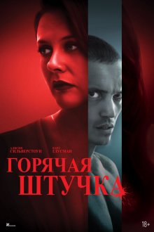 Горячая штучка (2025) Pretty Thing