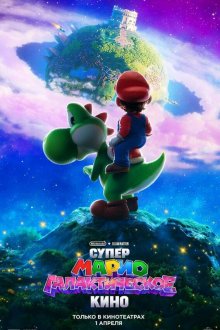  Супер Марио: Галактическое кино (2026) The Super Mario Galaxy Movie