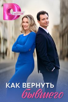  Как вернуть бывшего (2024) 