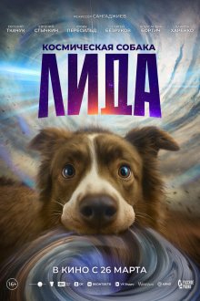  Космическая собака Лида (2026) 