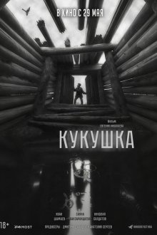 Кукушка (2024) 