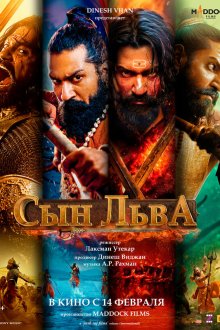  Сын льва (2025) Chhaava