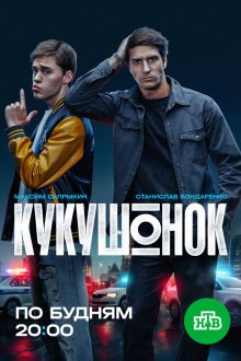 Кукушонок (2024) 