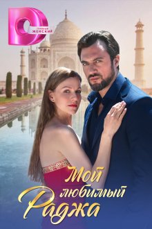  Мой любимый раджа (2024) 
