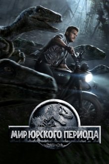  Мир Юрского периода (2015) Jurassic World
