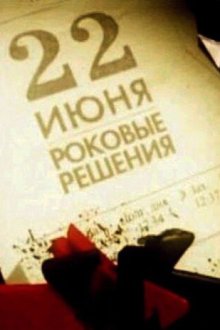  22 июня. Роковые решения (2011) 