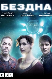  Бездна (2010) The Deep 