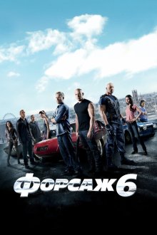  Форсаж 6 (2013) Furious 6