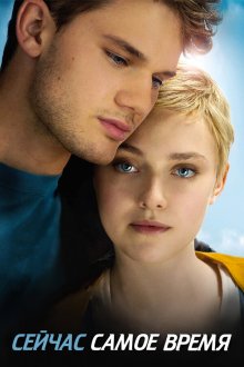  Сейчас самое время (2012) Now Is Good