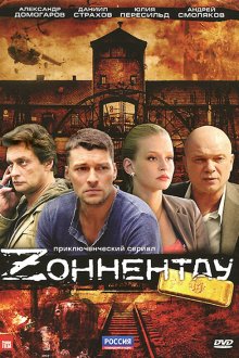  Зоннентау (2012) 