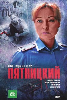  Пятницкий (2011) 