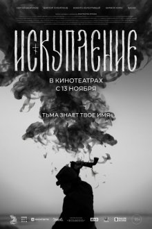  Искупление (2025) Redemption