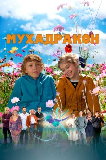  Мухадракон (2024) 