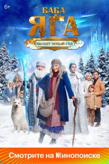  Баба Яга спасает Новый год (2024) 