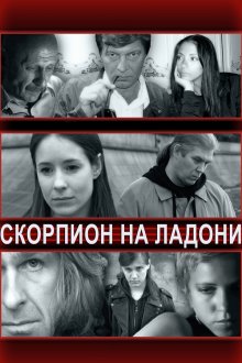  Скорпион на ладони (2013) 