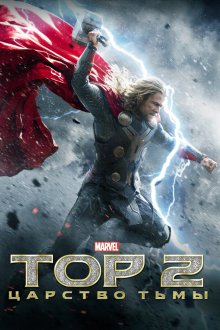 Тор 2: Царство тьмы (2013) Thor: The Dark World