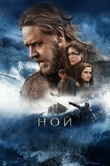  Ной (2014) Noah