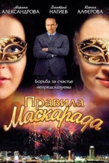  Правила маскарада (2011) 