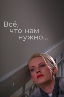 Всё, что нам нужно... (2011) 