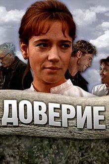  Доверие (1972) 
