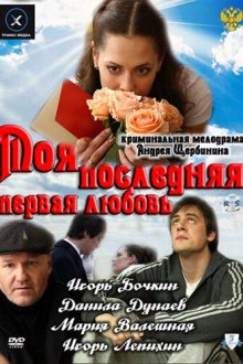  Моя последняя первая любовь (2011) 